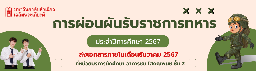 การผ่อนผันรับราชการทหาร ประจำปีการศึกษา 2567