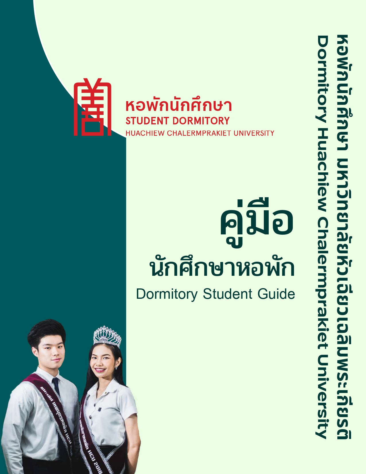 คู่มือนักศึกษาหอพักHCU_compressed_page-0001