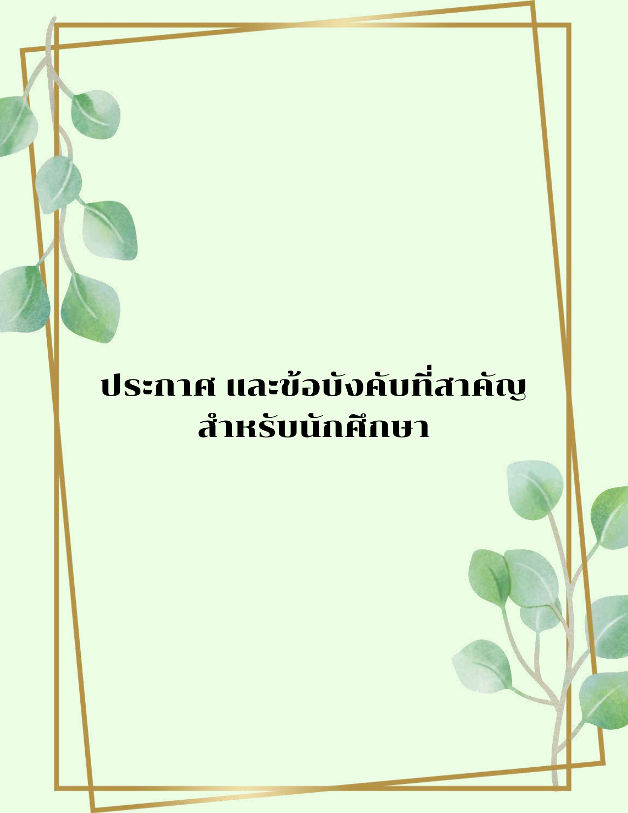 คู่มือนักศึกษาหอพักHCU_compressed_page-0011