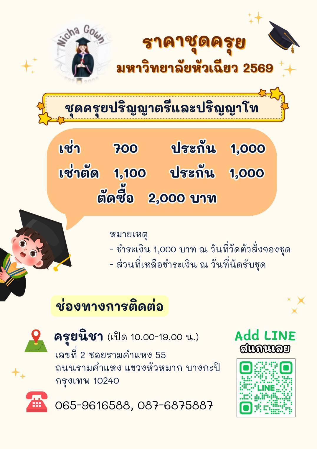 บัณฑิตที่สนใจจองชุดครุย สามารถศึกษารายละเอียด และช่องทางการติดต่อร้านสำหรับการจองชุดครุย ในปีการศึกษา 2568