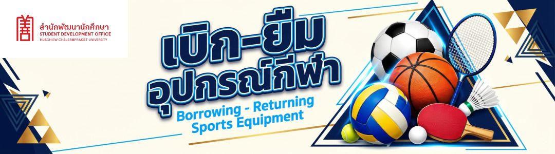 ประกาศระเบียบการเบิก-ยืมอุปกรณ์กีฬา สำหรับนักศึกษาและบุคลากร มฉก.